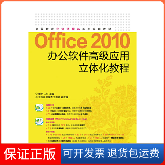 【正版】Office2010办公软件高级应用立体化教程(附光盘高等教育立体化精品系列规划教材)谢宇//任华人民邮电9787115348142