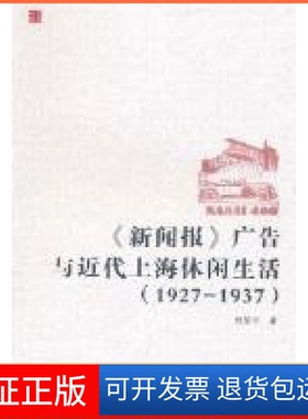 【保正版】1927-1937->广告与近代上海休闲生活杨朕宇著复旦大学出版社9787309082302