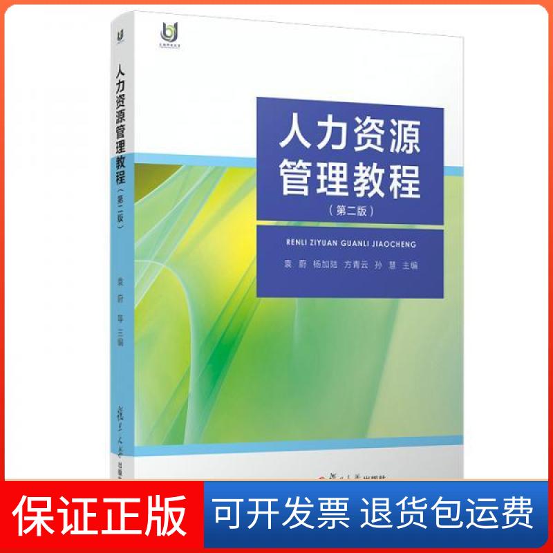 【保正版】人力资源管理教程第二版袁蔚著复旦大学出版社9787309138689