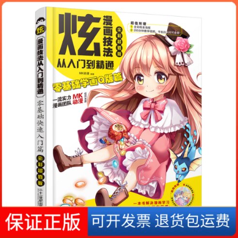 【保正版】炫漫画技法从入门到精通(零基础学画版篇全彩版)MK动漫编著 著二十一世纪出版社9787556819584