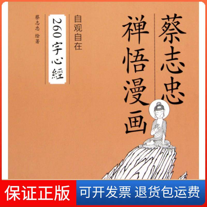 【保正版】自观自在260字心经(精)/蔡志忠禅悟漫画蔡志忠上海三联书店9787108033994