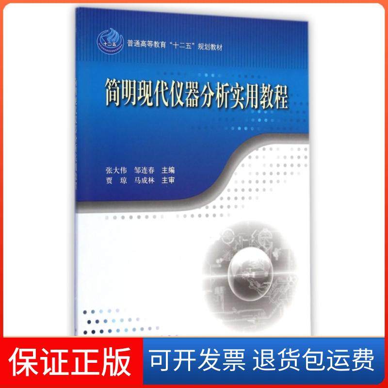 【正版新书】简明现代仪器分析实用教程全国农林院校实验系列教材张大伟邹连春科学出版社