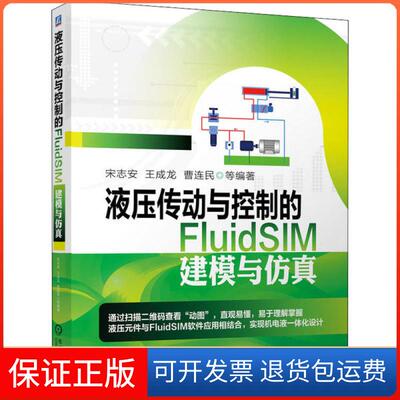 【保正版】液压传动与控制的FluidSIM建模与宋志安机械工业出版社9787111649267