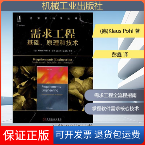 【保正版】需求工程:基础.原理和技术(德)Klaus Pohl 著作 彭鑫 译者机械工业出版社9787111382317