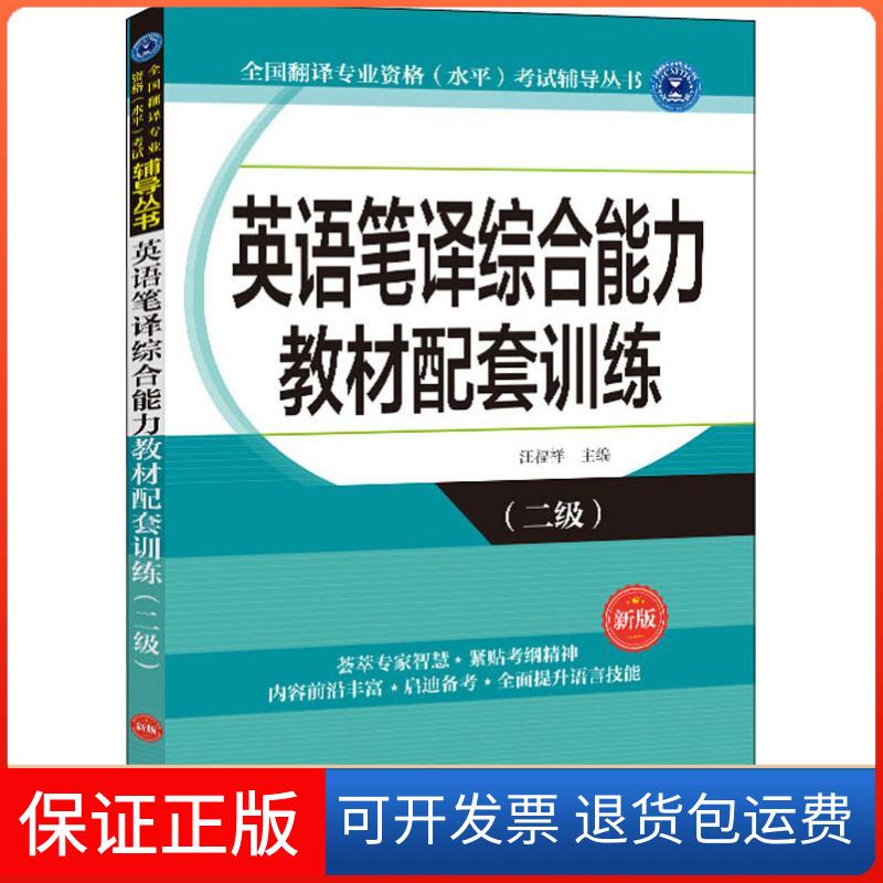 【保正版】英语笔译综合能力教材配套训练(二级) 新版汪福祥外文出版社9787119108612