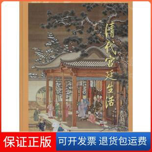 陆燕贞人民美术出版 王树卿 清代宫廷生活万依 社9787102066349 保正版