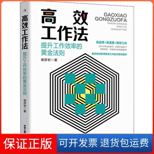 【保正版】工作法谢彦彬 著中华工商联合出版社9787515826684