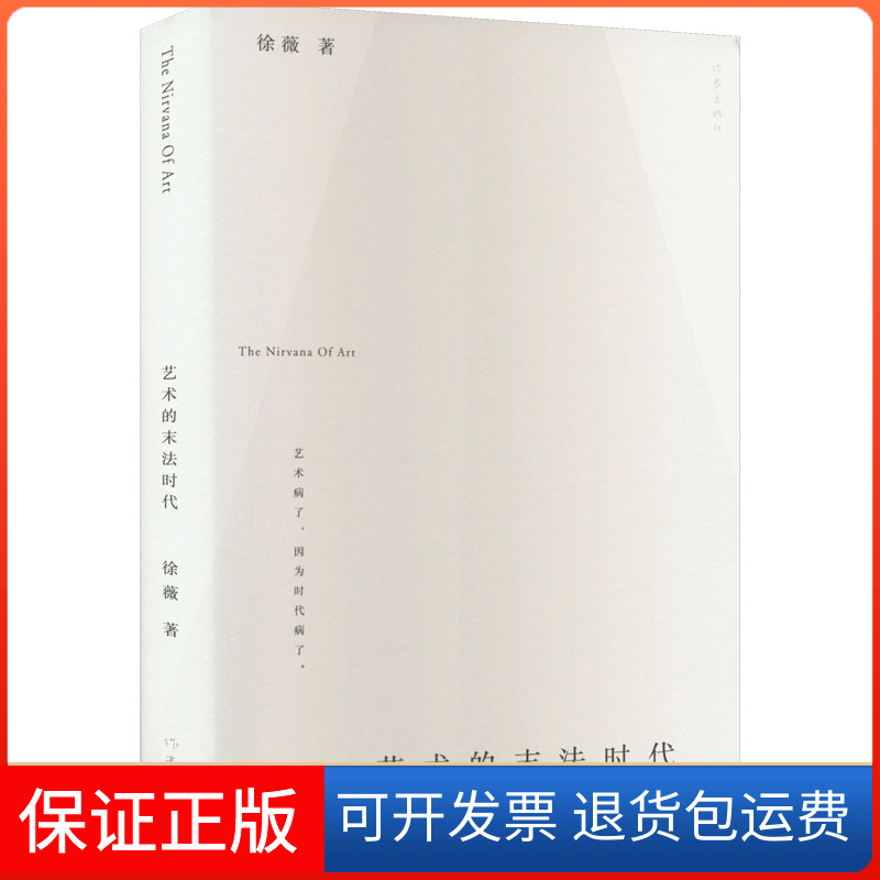 【保正版】艺术的末法时代徐薇作家出版社9787521219333
