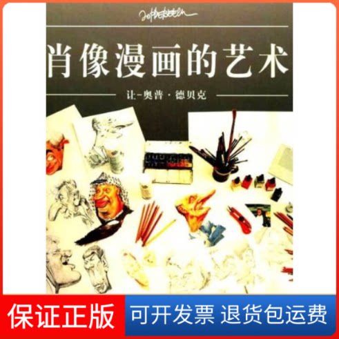 【保正版】肖像漫画的艺术(精)让-奥普·德贝克 徐世熙上海文艺出版社9787532124015