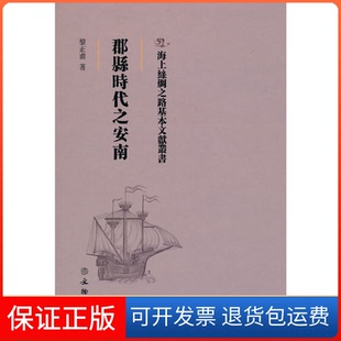 【保正版】海上丝绸之路基本文献丛书·郡县时代之安南南船纪黎正甫 著文物出版社9787501076246