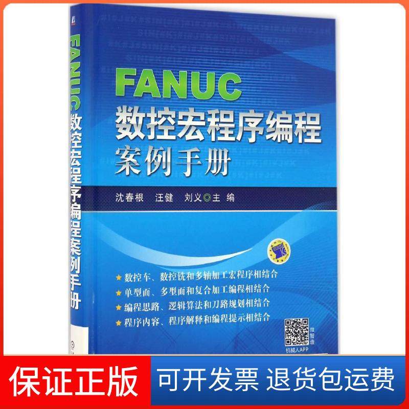 【正版】FANUC数控宏程序编程案例手册沈春根机械工业出版社9787111551676