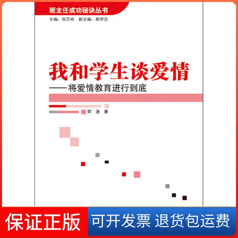 【保正版】我和学生谈爱情/将爱情教育进行到底/班主任成功秘诀丛书(万千教育)李迪 著中国轻工业出版社9787501977130