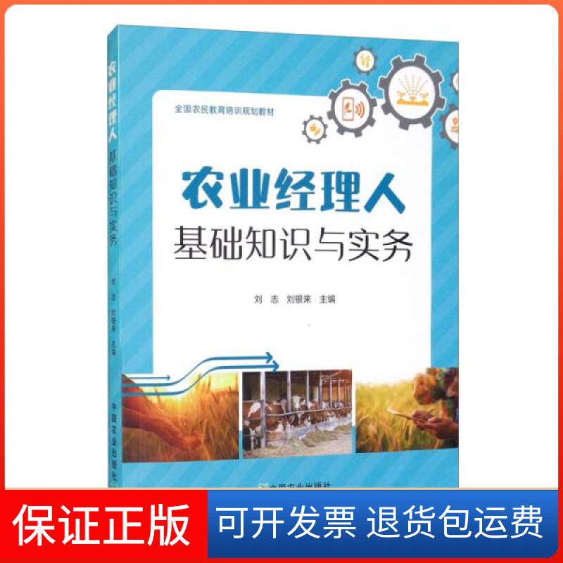 【保正版】农业经理人基础知识与实务刘志、刘银来 编中国农业出版社9787109274969
