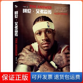【保正版】阿伦.艾弗森传 名人堂纪念版张佳玮金城出版社9787515519500