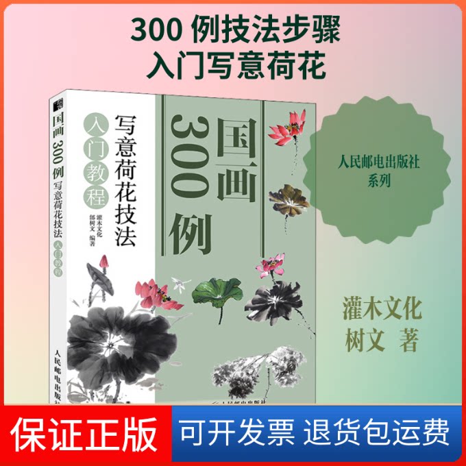 【保正版】国画300例 写意荷花技法入门教程灌木文化,邰树文 著人民邮电出版社9787115521996