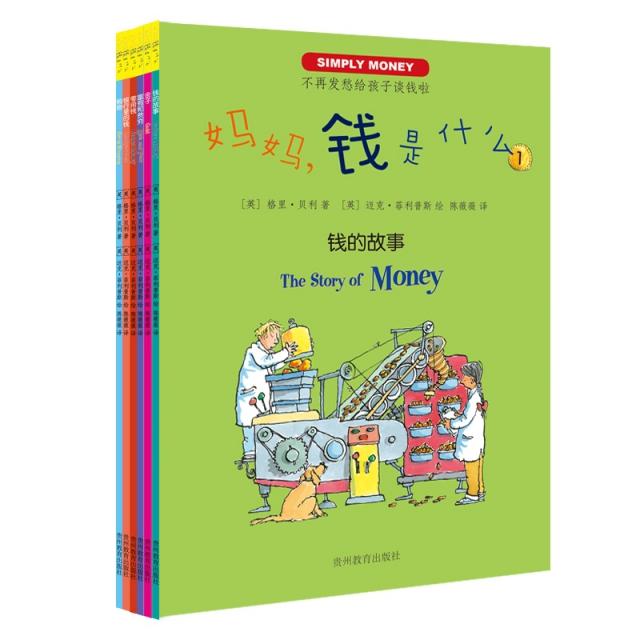 【正版图书】妈妈钱是什么全6册陈薇薇译英迈克菲利普斯绘贵州教育出版社