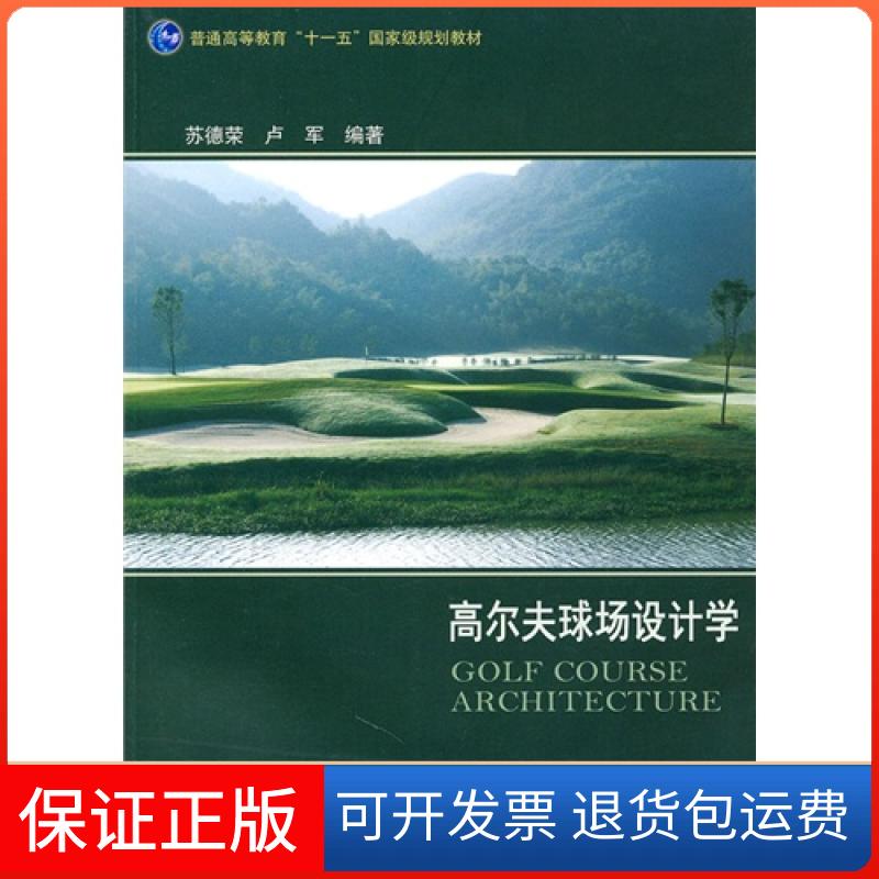 【保正版】高尔夫球场设计学德，卢军编中国农业出版社9787109152052