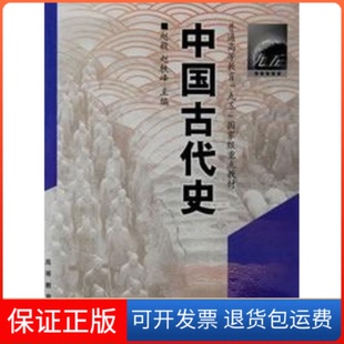 【保正版】中国古代史//普通高等教育九五重点教材赵毅 著高等教育出版社9787040115024