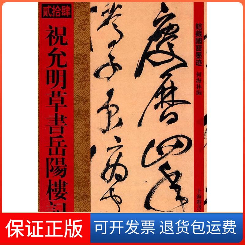 【保正版】馆藏国宝墨迹·祝允明草书岳阳楼记何林　主编上海辞书出版社9787532633517