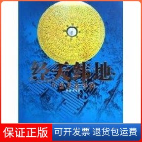 【保正版】经天伟地:中国罗盘详解程建军中国电影出版社9787106023614