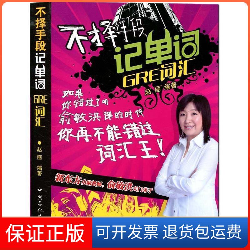 【保正版】不择手段记单词 GRE词汇赵丽中国石化出版社9787511425140