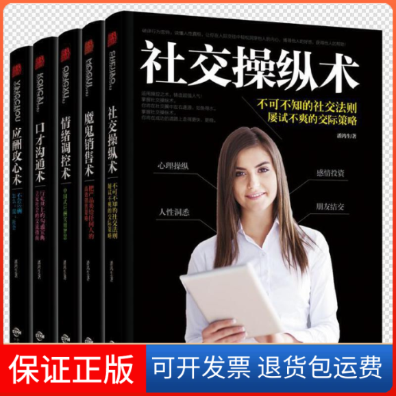 【保正版】社交操纵术.情绪调控术.应酬攻心术.魔鬼销售术.口才沟通术潘鸿生中国对外翻译出版公司9787500160816
