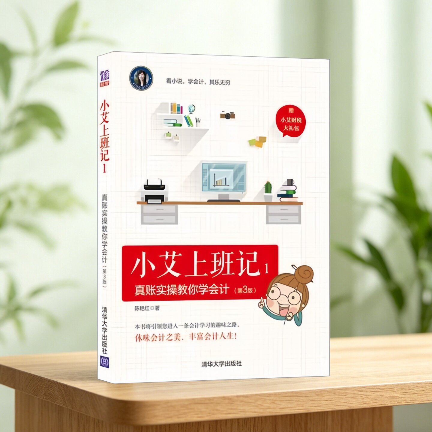 小艾上班记真账实操教你学会计