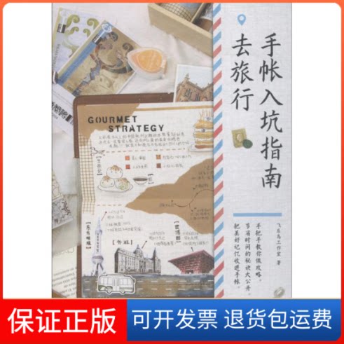 【保正版】手帐入坑指南飞乐鸟工作室 著中国水利水电出版社9787517065630