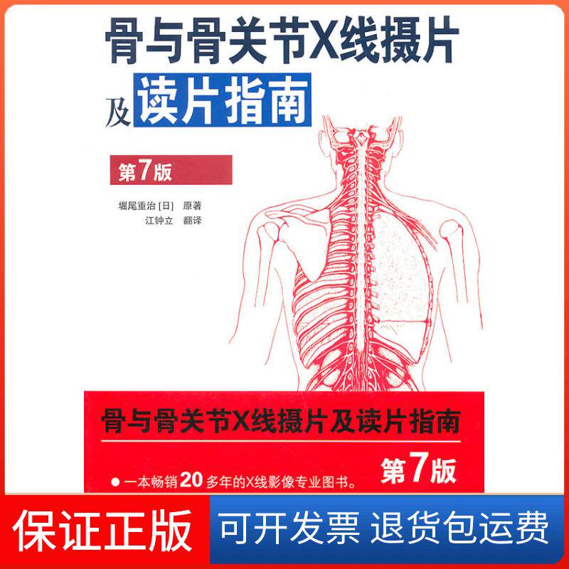 【保正版】骨与骨关节X线摄片及读片指南-第7版（日）堀尾重治　，江钟立　译江苏科学技术出版社9787534576508