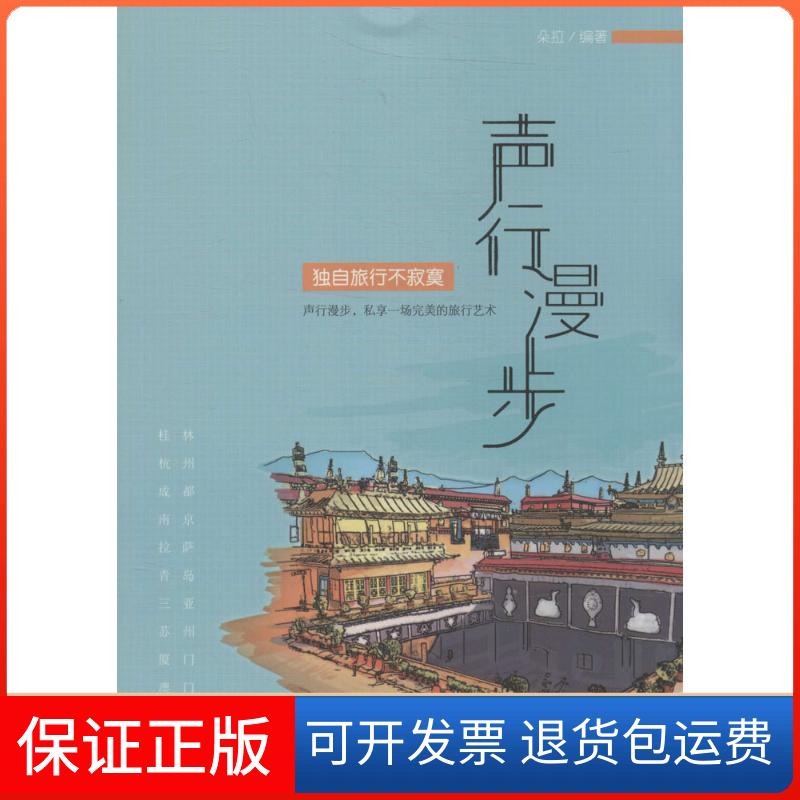 【保正版】声行漫步(独自旅行不寂寞)朵拉北京大学出版社9787301238097