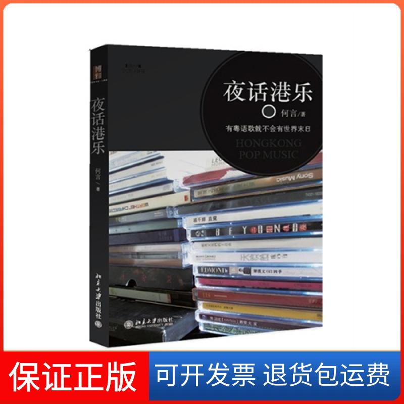 【正版】夜话港乐何言北京大学出版社9787301214718