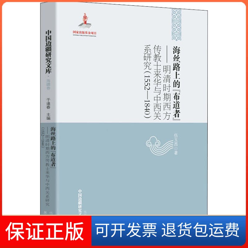 【保正版】海丝路上的"布道者"——明清时期西方传教士来华与中西关系研究(1552-1840)伍玉西 著 于逢春 编黑龙江教育出版社
