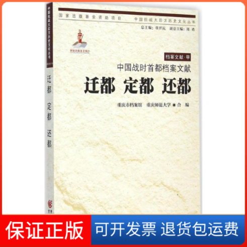 【保正版】迁都定都还都-中国战时首都档案文献-档案文献.甲本书编委会重庆出版社9787229085896
