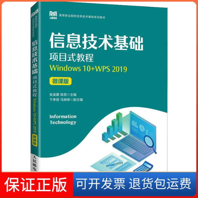 【保正版】信息技术基础项目式教程 Windows 10+WPS 2019 微课版张金娜,陈思 编人民邮电出版社9787115597373