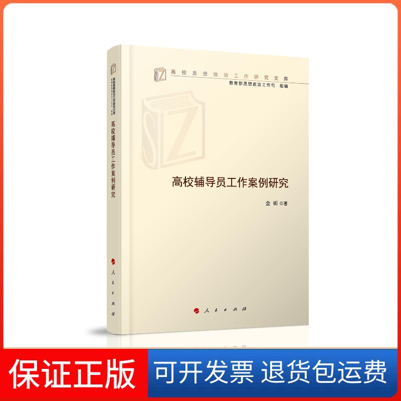 【保正版】高校辅导员工作案例研究金昕 著人民出版社9787010208756
