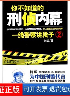 【保正版】你不知道的刑侦内幕(一线讲段子2)何斌天津人民9787201083292