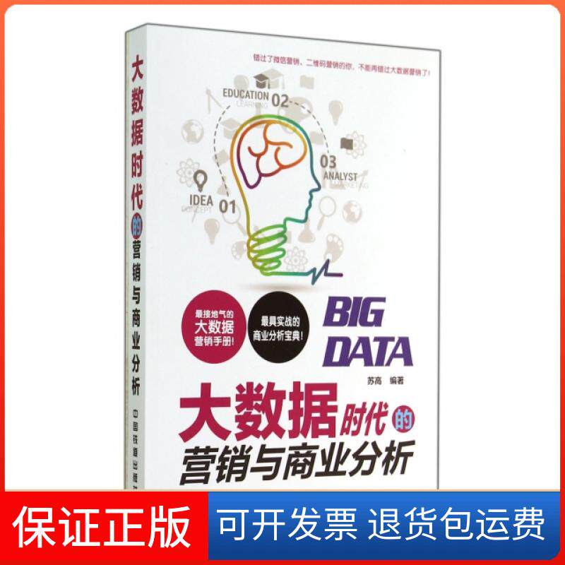 【保正版】大数据时代的营销与商业分析苏高中国铁道9787113188610