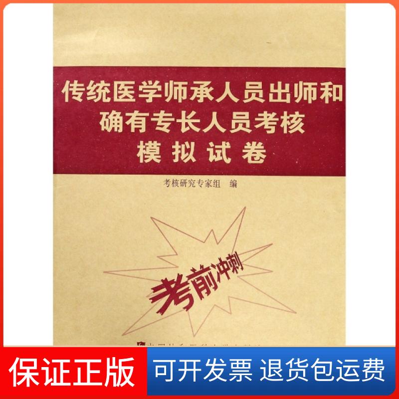 【正版】传统医学师承人员出师和确有专长人员考核模拟试卷考核研究专家组中国协和医科大学9787567912694