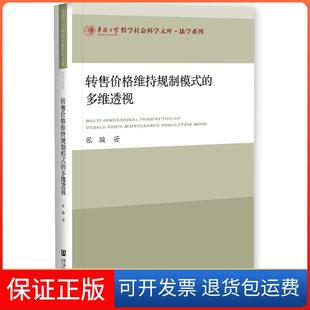 【保正版】转售价格维持规制模式的多维透视张骏社会科学文献出版社9787520180979
