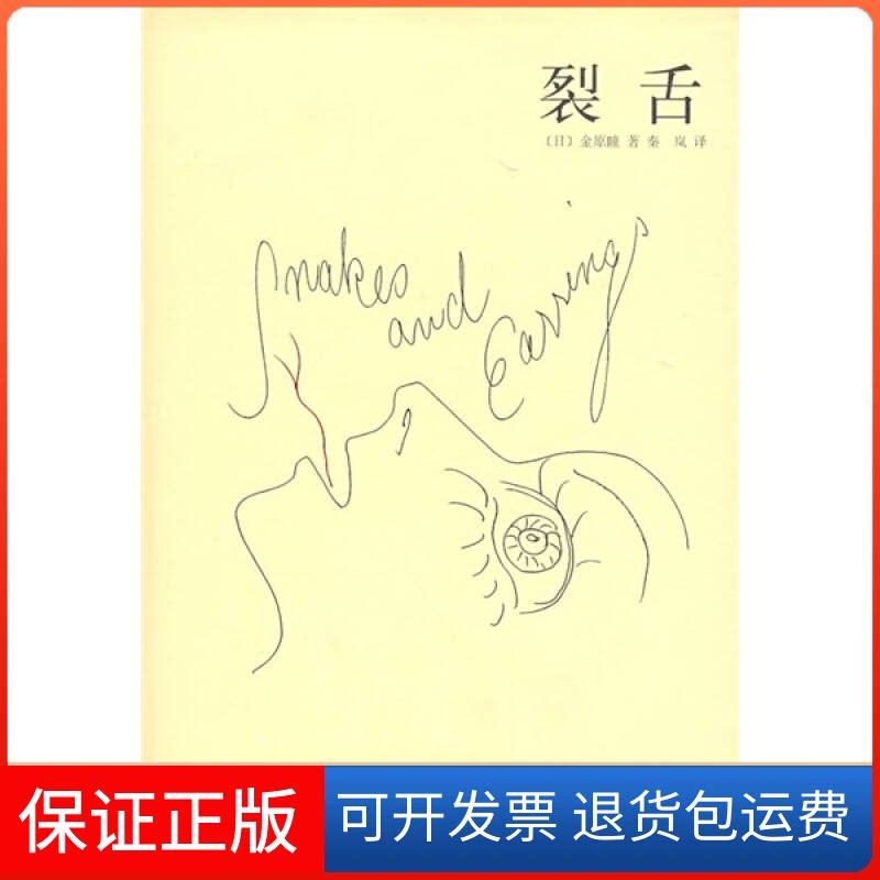 【保正版】裂舌（日）金原瞳　著，秦岚　译 著作上海译文出版社9787532748013