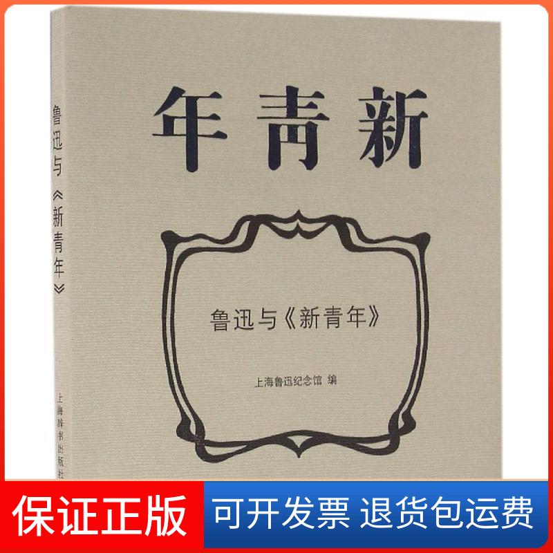 【保正版】鲁迅与《新青年》上海鲁迅纪念馆 编 著上海辞书出版社9787532647156