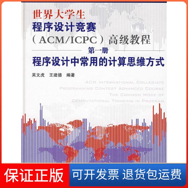 【正版】世界大学生程序设计竞赛(ACM/ICPC)高级教程.册.程序设计中常用的计算思维方式吴文虎 王建德中国铁道出版社9787113101343
