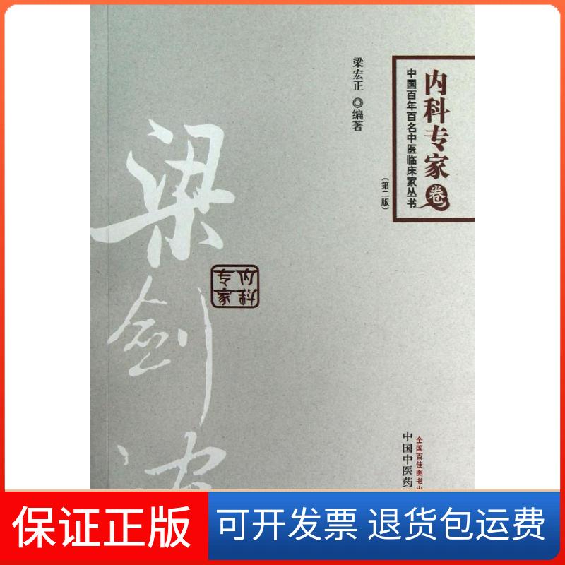 【保正版】梁剑波(第2版)梁宏正 著作中国医出版社9787513211987
