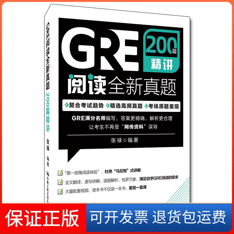 【保正版】GRE阅读全新真题200篇精讲张禄 编中国人民大学出版社9787300298610