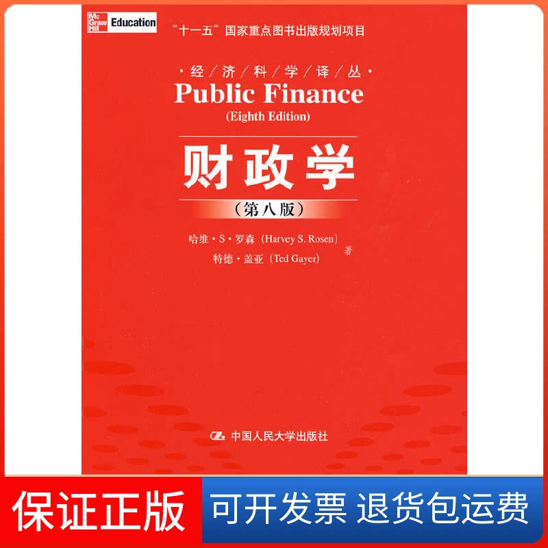 【保正版】财政学(第八版)罗森 盖亚 郭庆旺 赵志耘中国人民大学出版社9787300110929