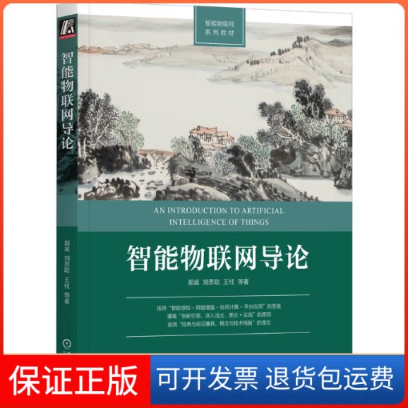 【保正版】智能物联网导论郭斌 等机械工业出版社9787111725114