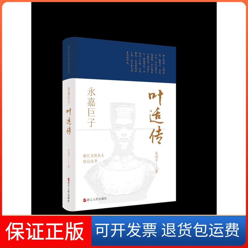 【保正版】浙江文化名人传记丛书·永嘉巨子：叶适传朱迎平 著浙江人民出版社9787213102394