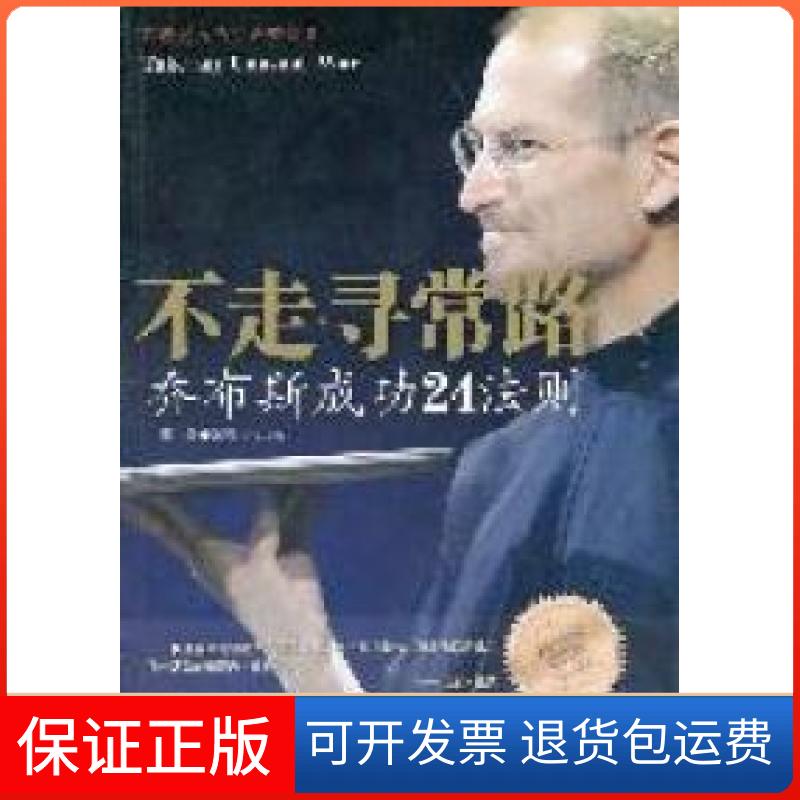 【保正版】不走寻常路乔布斯成功24法则墨墨吉林出版集团有限责任公司