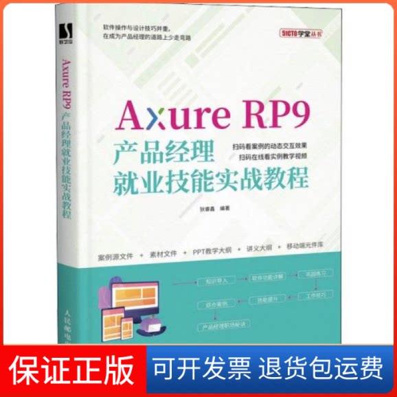 【保正版】axure rp9产品经理业技能实战教程 网页制作狄睿鑫人民邮电出版社9787115569127