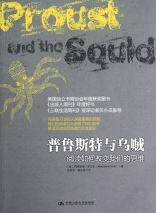 玛丽安娜·沃尔夫 普鲁斯特与乌贼 正版 美 阅读如何改变我们 思维 译者 包邮 王惟芬 杨仕音中国人民大学